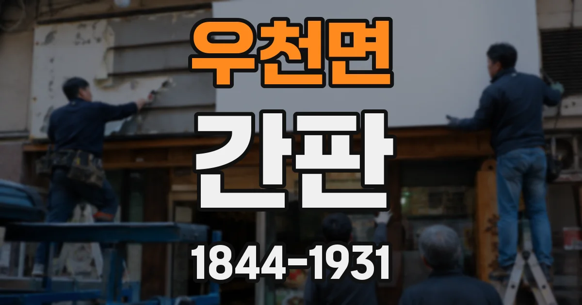 우천면 간판