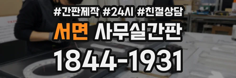 서면 사무실간판 상담 전화 1844-1931