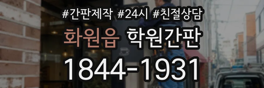 화원읍 학원간판 상담 전화 1844-1931