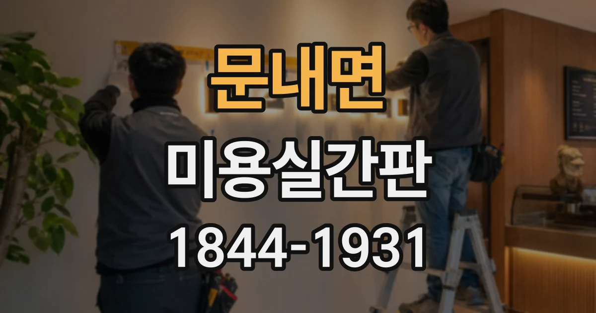 문내면 미용실간판