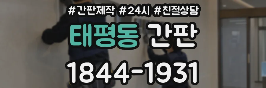 태평동 간판