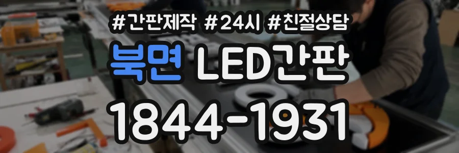 북면 LED간판 상담 전화 1844-1931