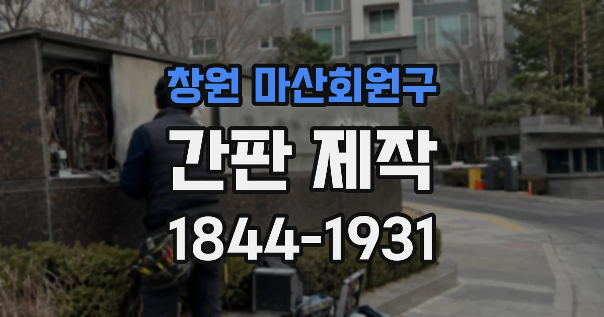 창원 마산회원구 간판 제작