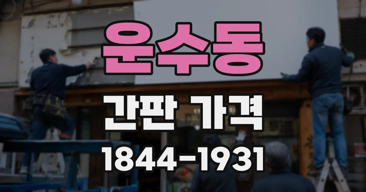 운수동 간판 가격