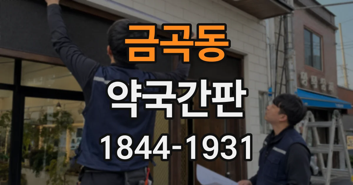 금곡동 약국간판