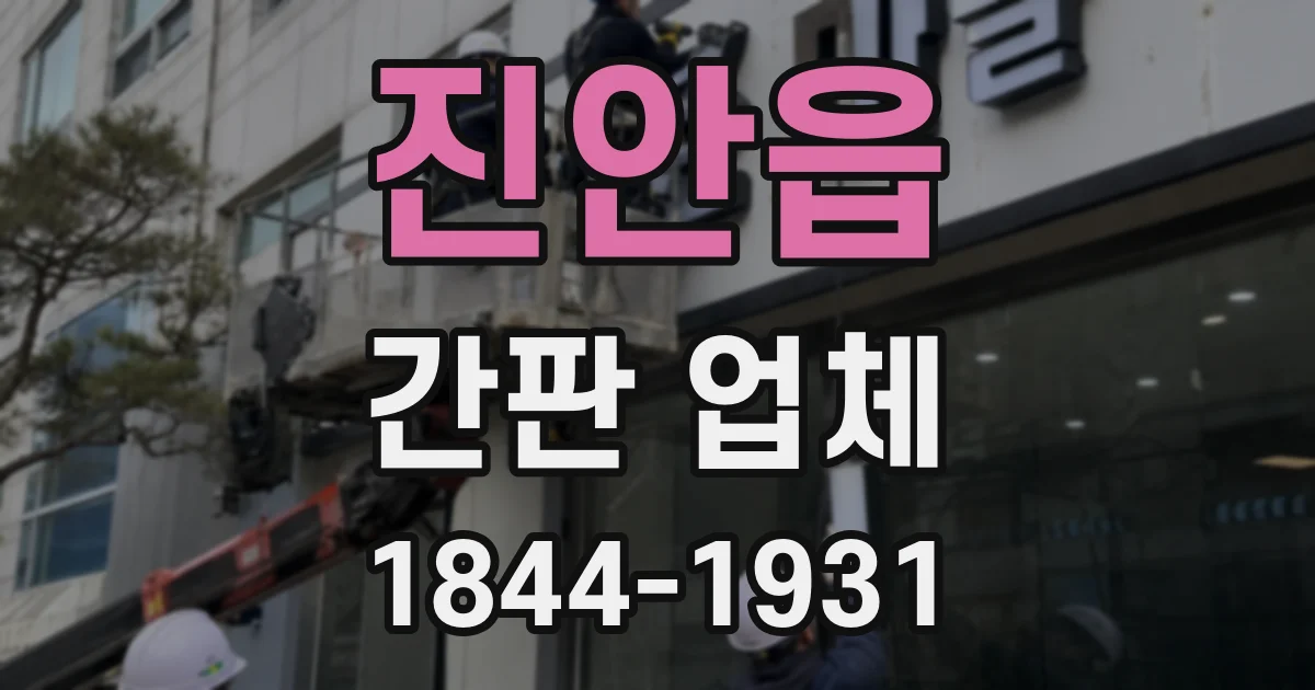 진안읍 간판 업체