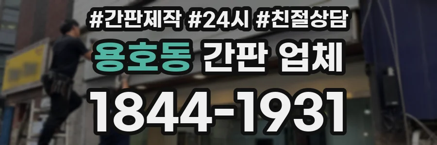 용호동 간판 업체