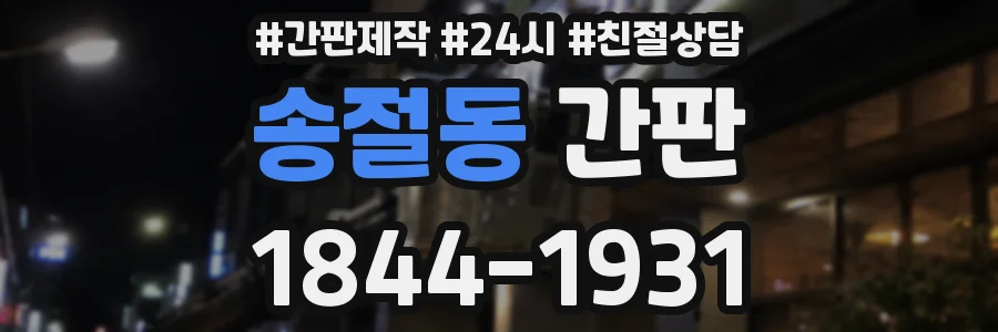 송절동 간판