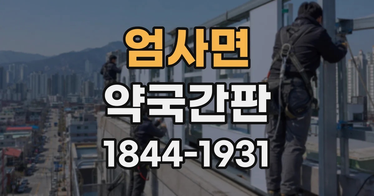 엄사면 약국간판
