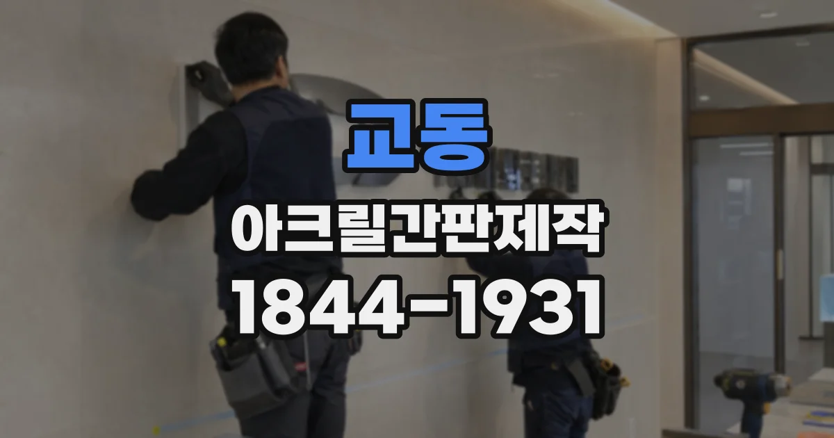 교동 아크릴간판제작