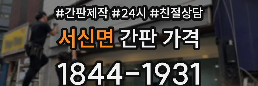 서신면 간판 가격