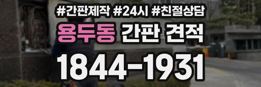 용두동 간판 견적