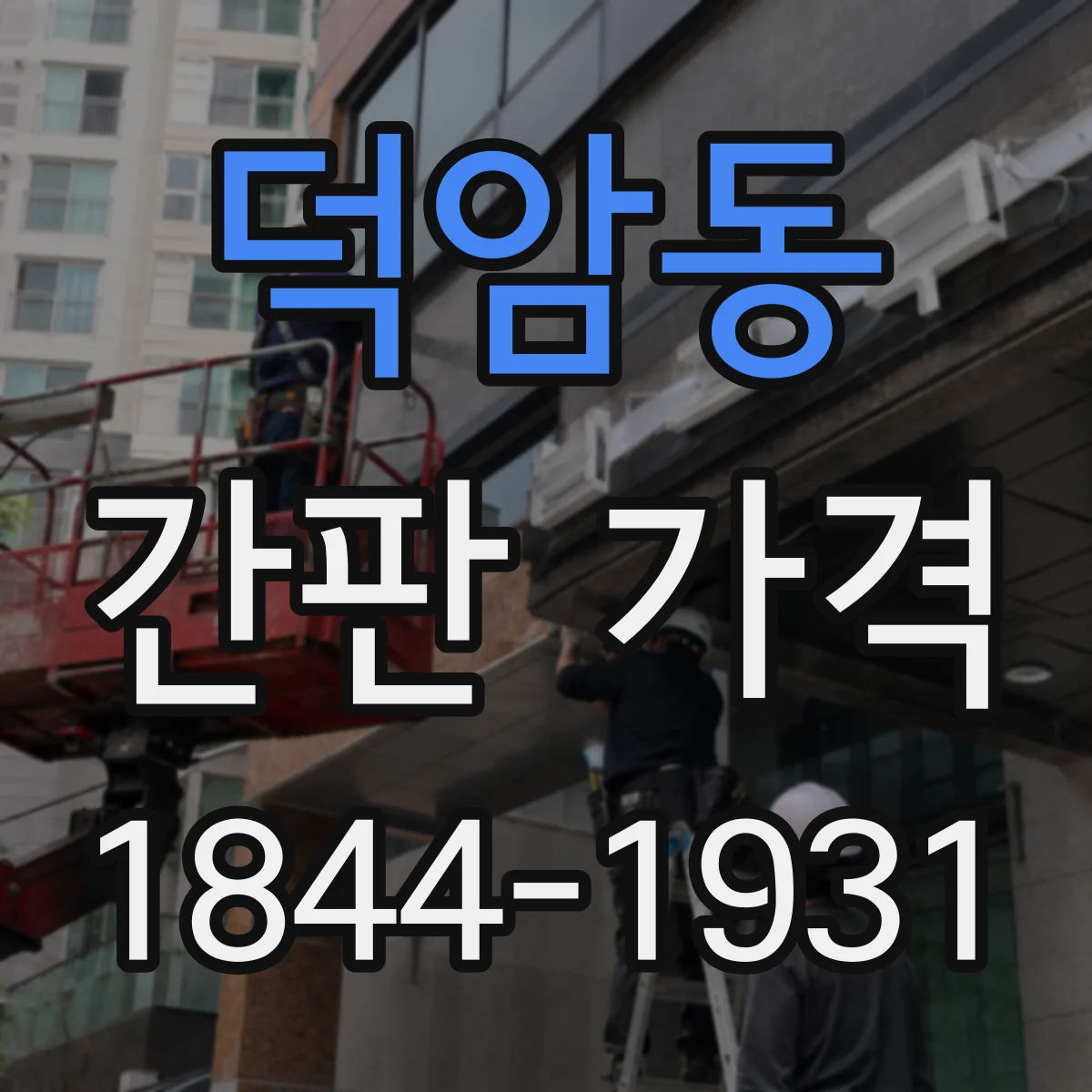 덕암동 간판 가격