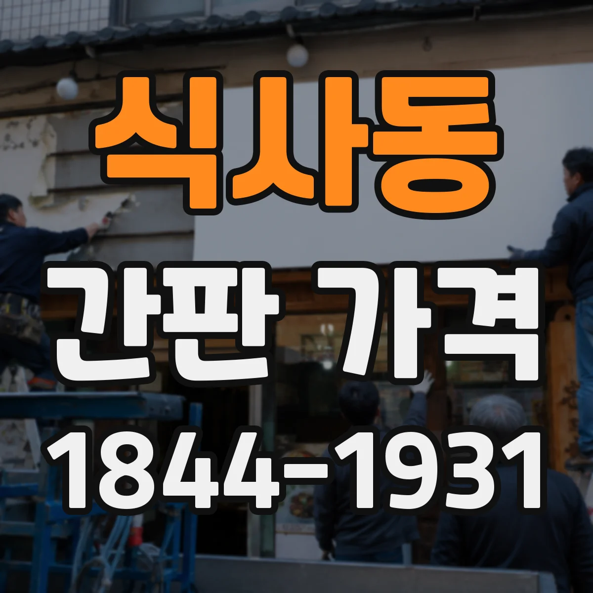 식사동 간판 가격