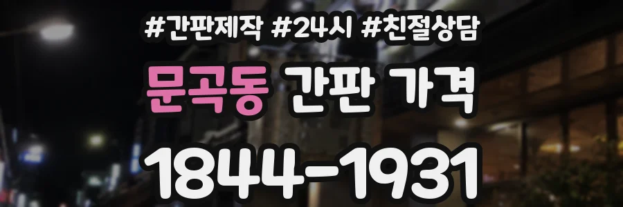 문곡동 간판 가격