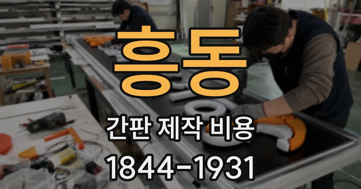 흥동 간판 제작 비용