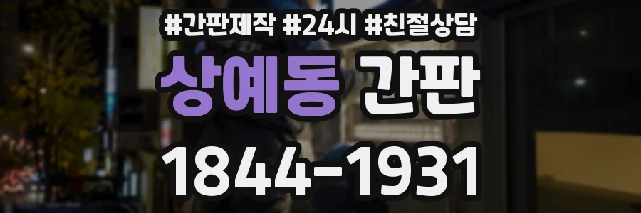 상예동 간판