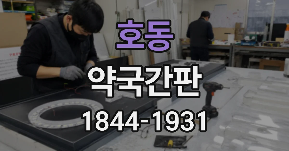 호동 약국간판