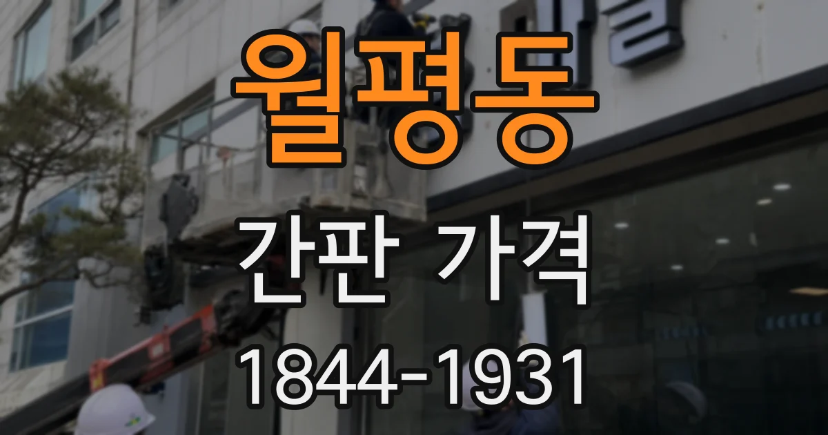 월평동 간판 가격