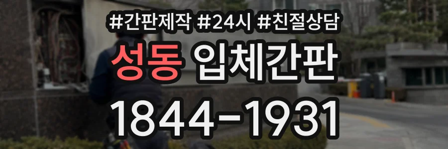 성동 입체간판 상담 전화 1844-1931