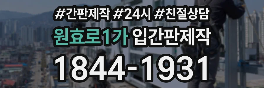 원효로1가 입간판제작 상담 전화 1844-1931