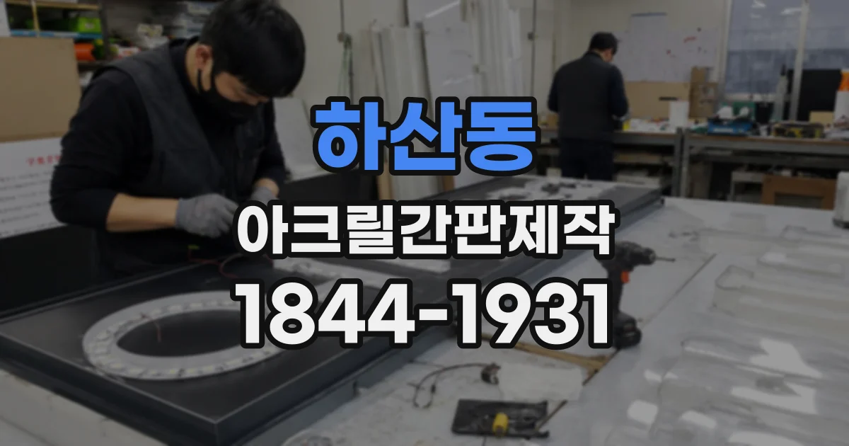 하산동 아크릴간판제작