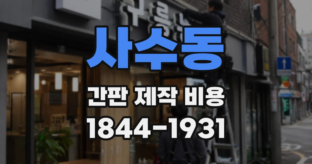 사수동 간판 제작 비용