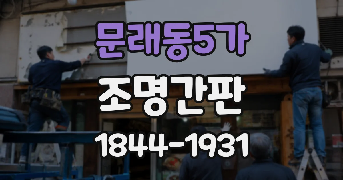 문래동5가 조명간판