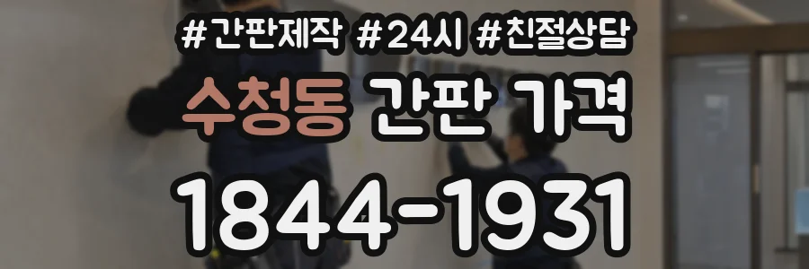 수청동 간판 가격