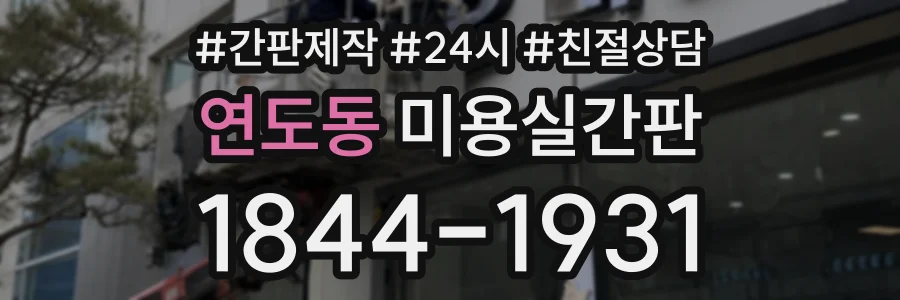 연도동 미용실간판 상담 전화 1844-1931