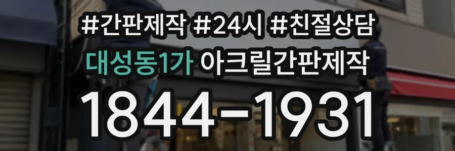 대성동1가 아크릴간판제작 상담 전화 1844-1931