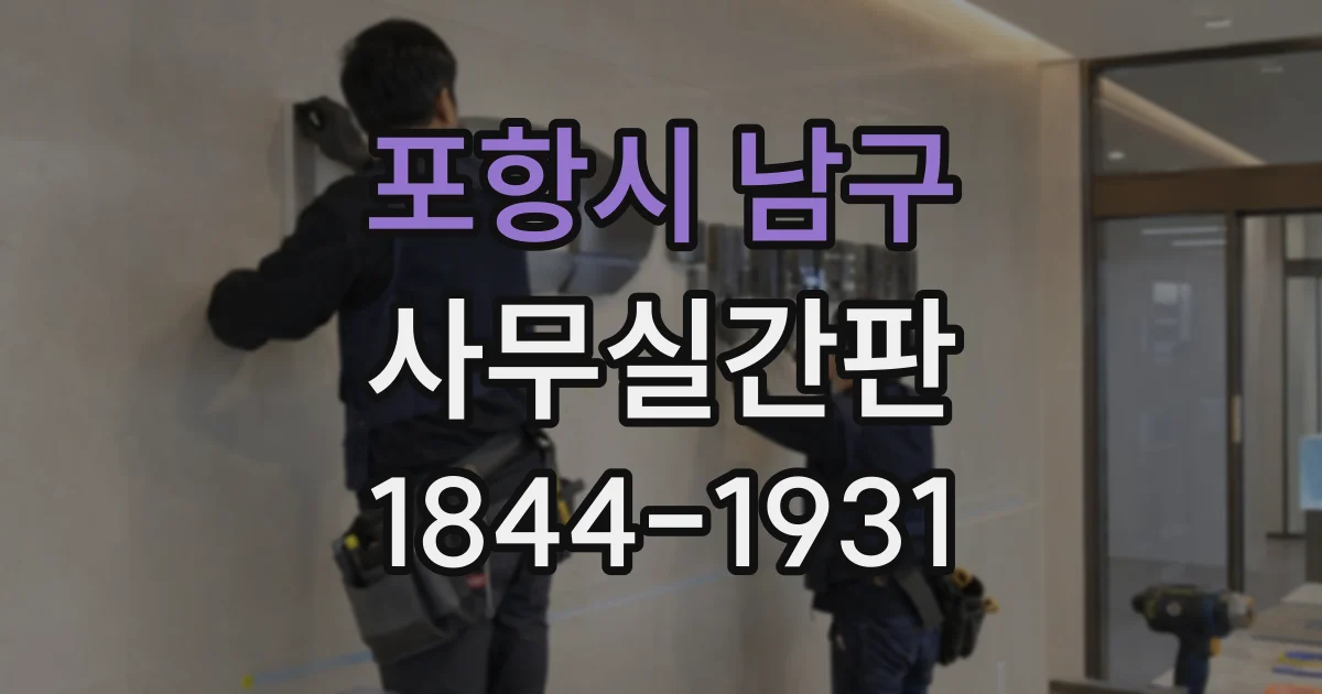 포항시 남구 사무실간판