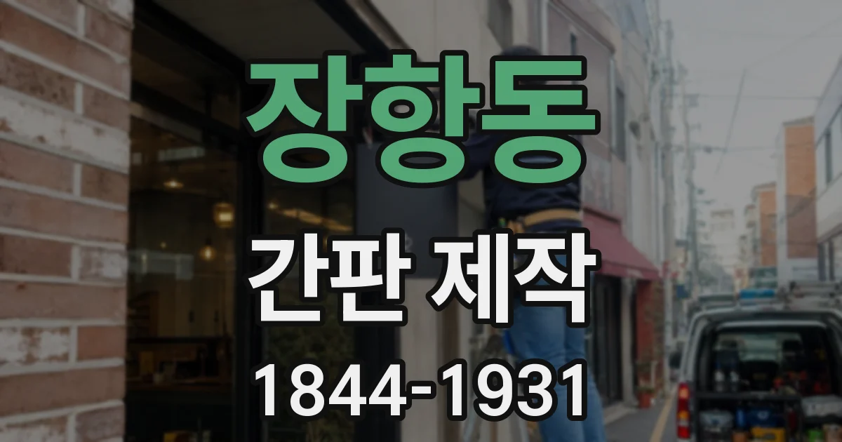 장항동 간판 제작