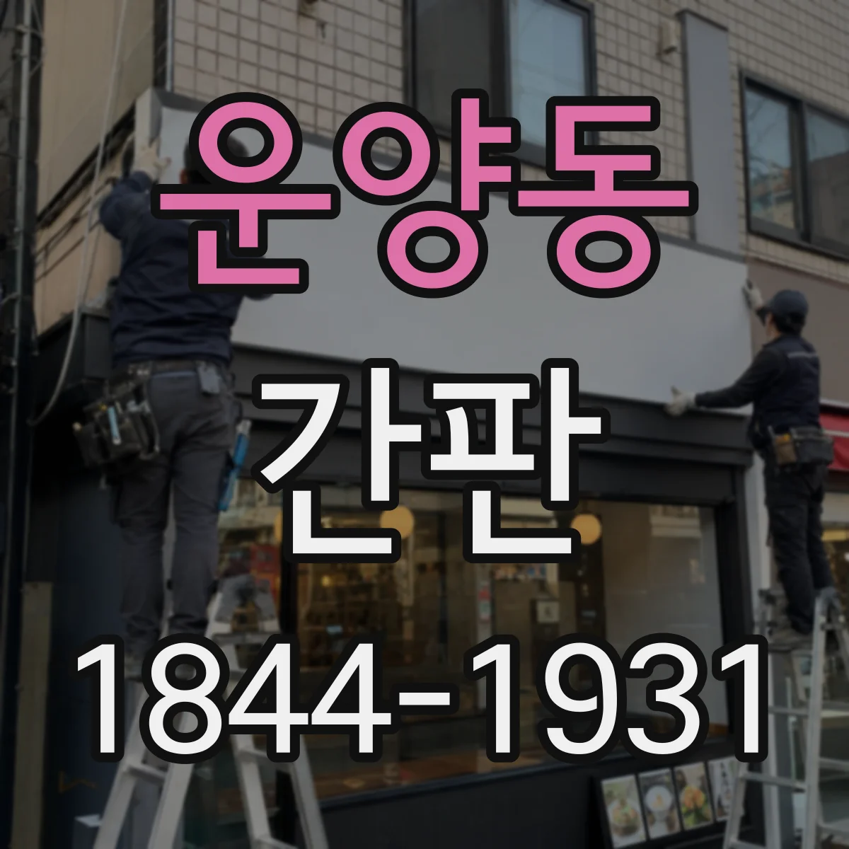 운양동 간판