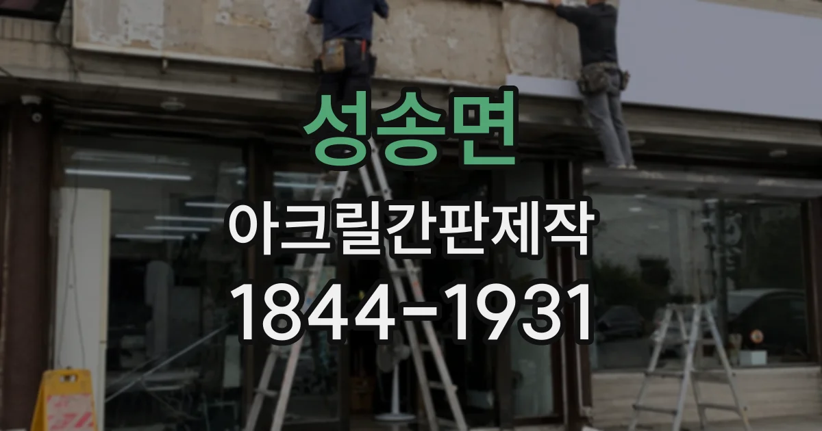 성송면 아크릴간판제작