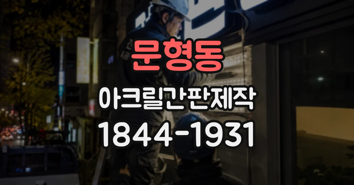 문형동 아크릴간판제작