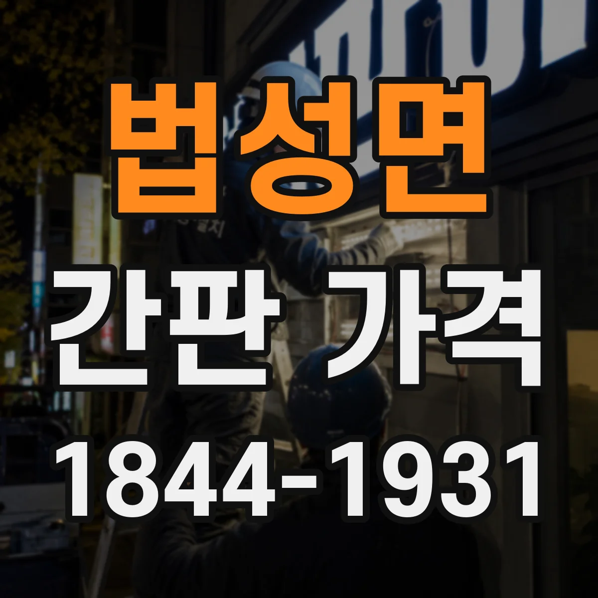 법성면 간판 가격