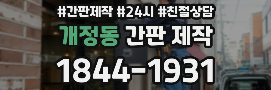 개정동 간판 제작