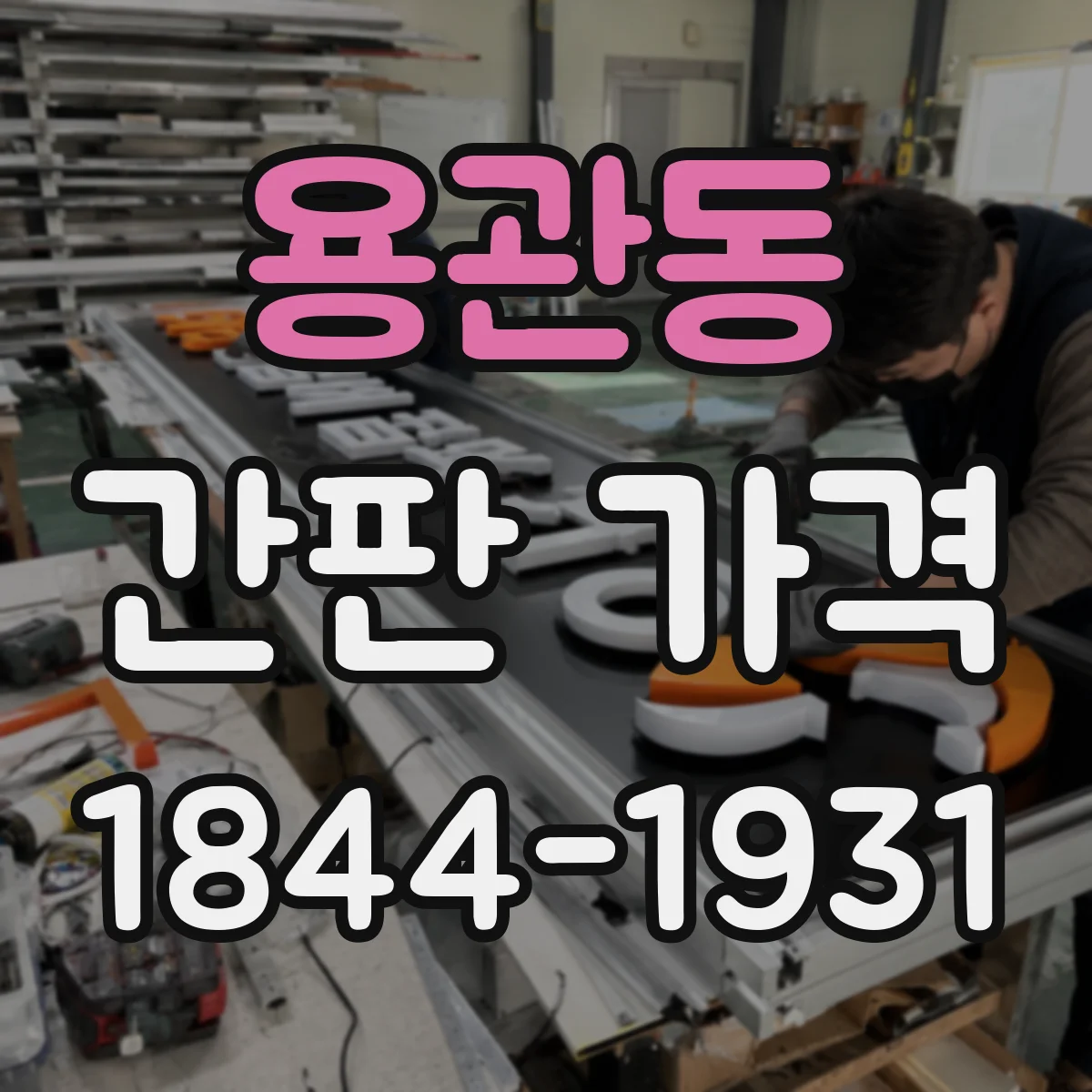 용관동 간판 가격