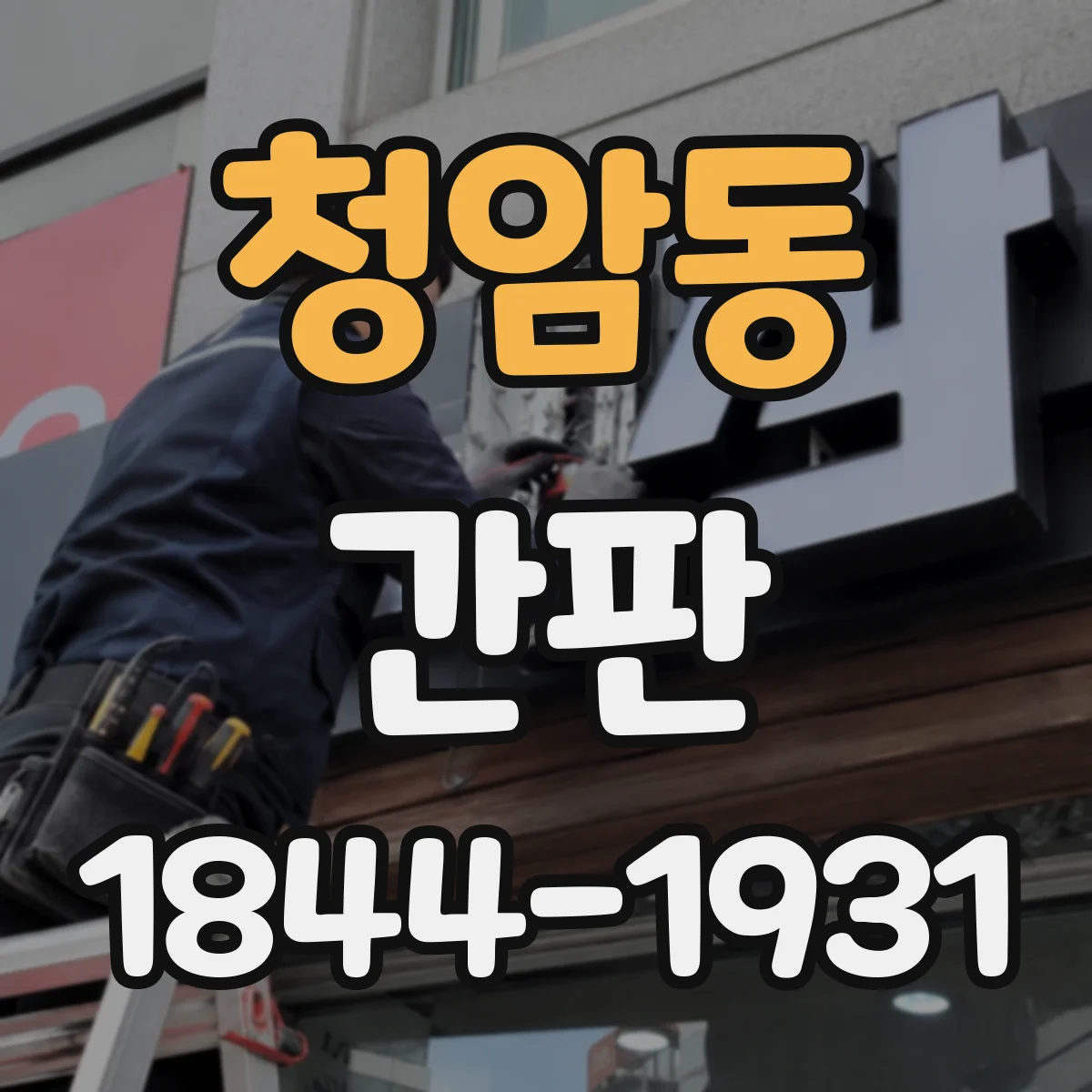 청암동 간판