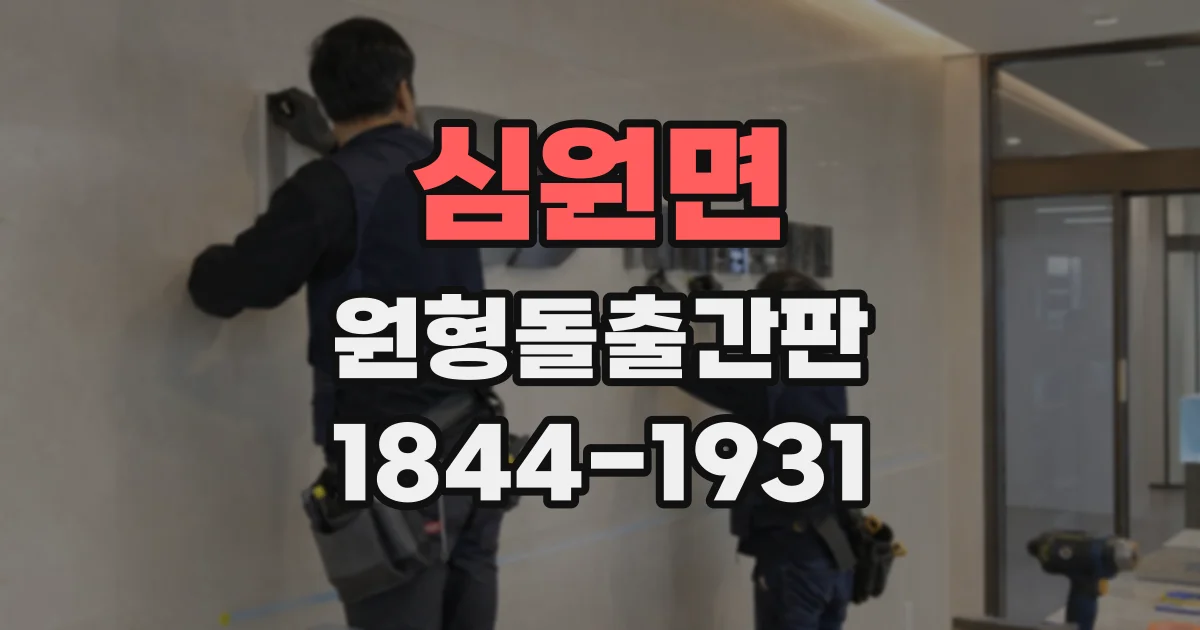 심원면 원형돌출간판