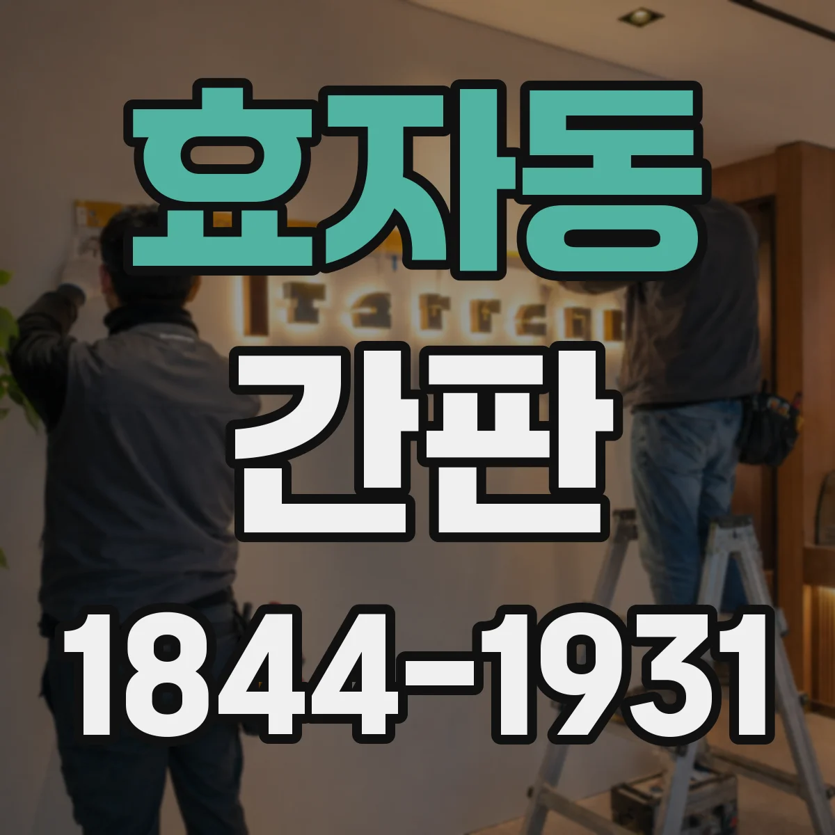 효자동 간판