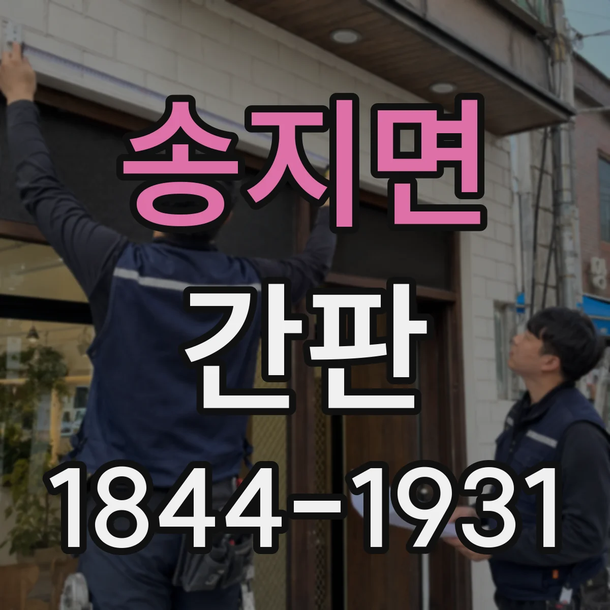 송지면 간판