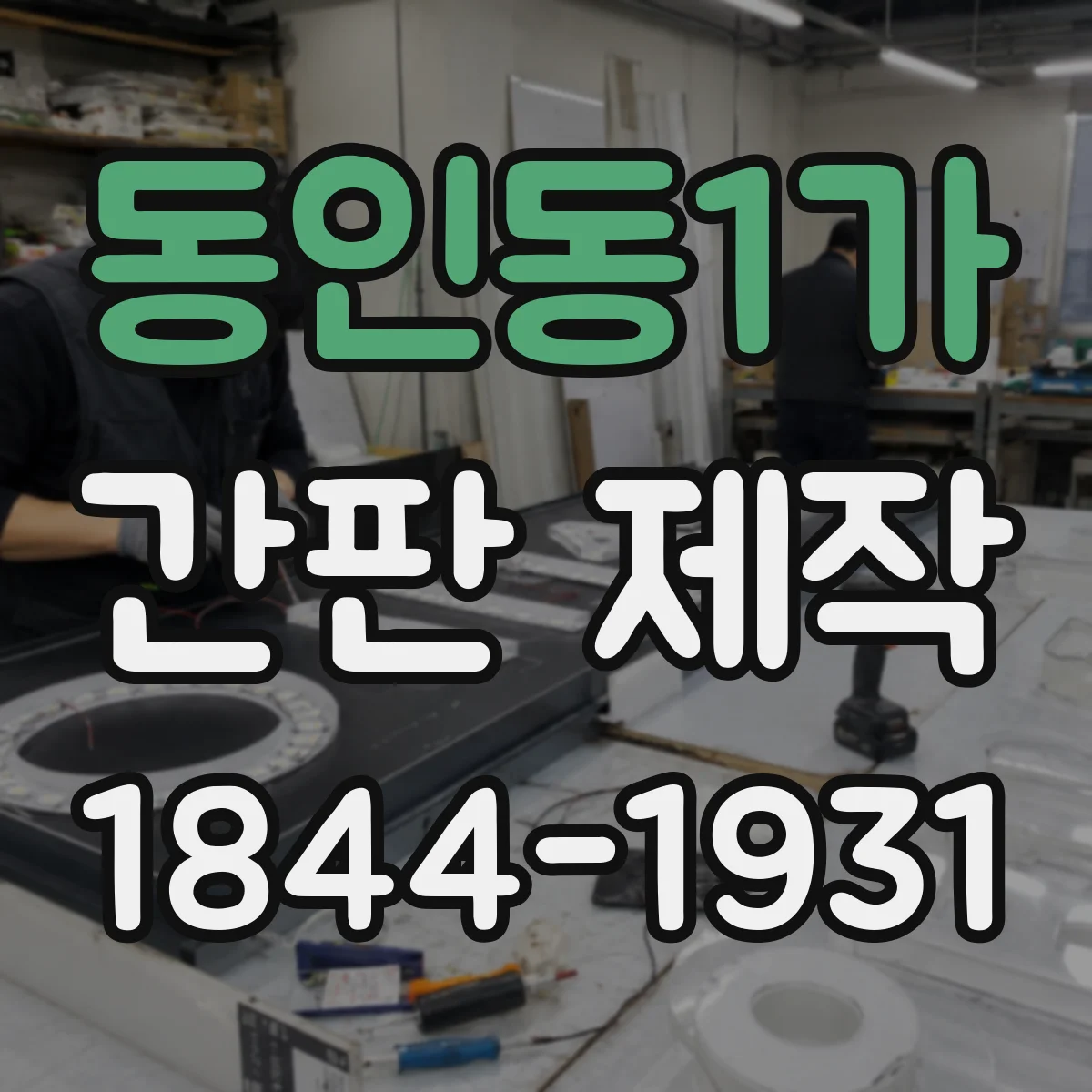 동인동1가 간판 제작