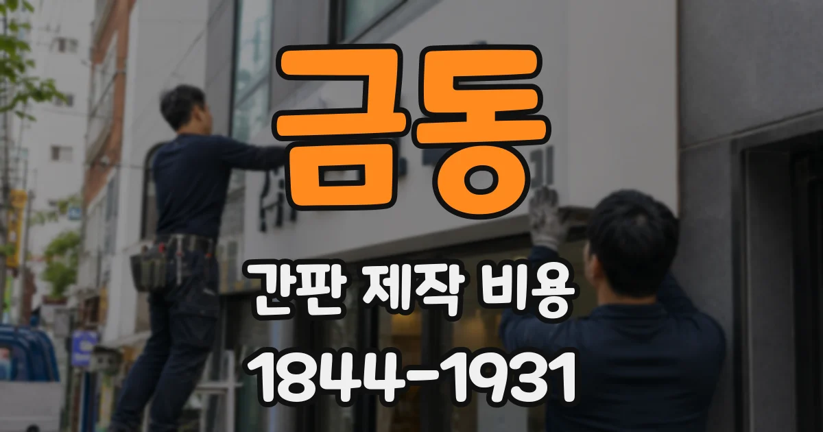 금동 간판 제작 비용