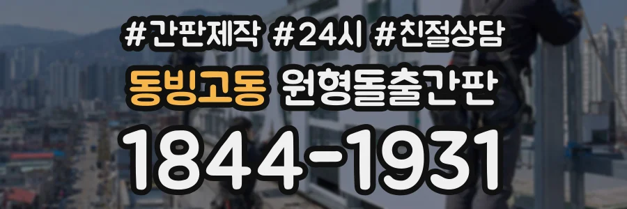 동빙고동 원형돌출간판 상담 전화 1844-1931