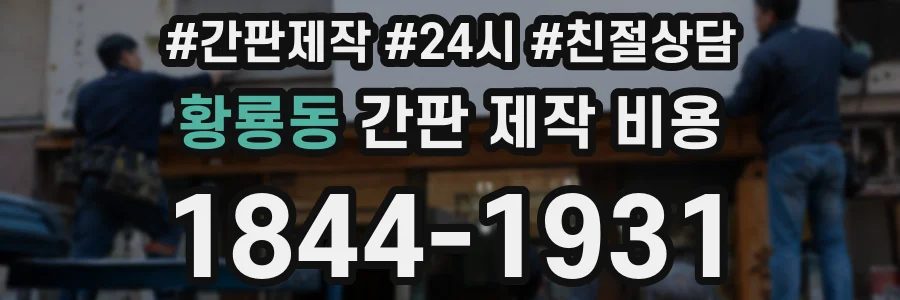 황룡동 간판 제작 비용