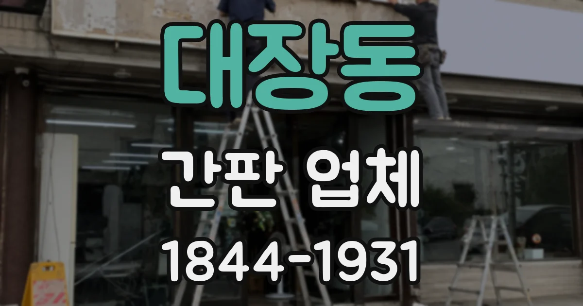 대장동 간판 업체