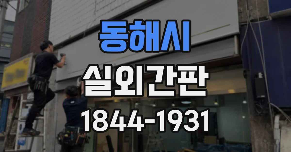 동해시 실외간판