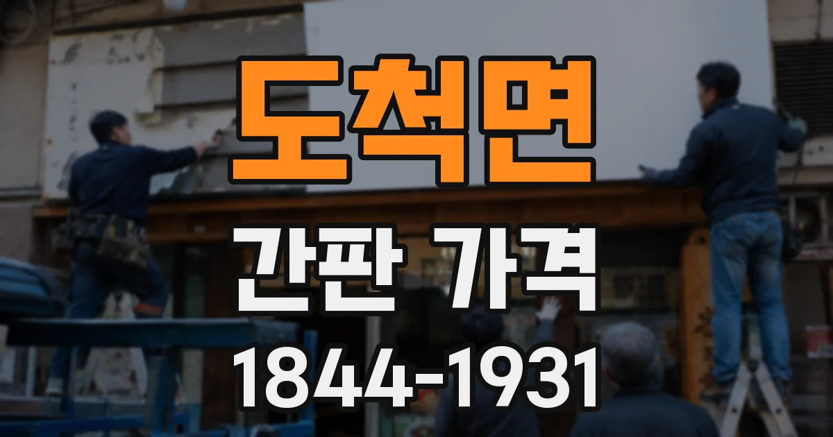 도척면 간판 가격